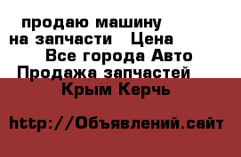 продаю машину kia pio на запчасти › Цена ­ 50 000 - Все города Авто » Продажа запчастей   . Крым,Керчь